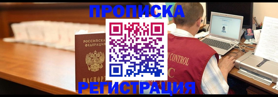 прописка 2025 в Ачинске